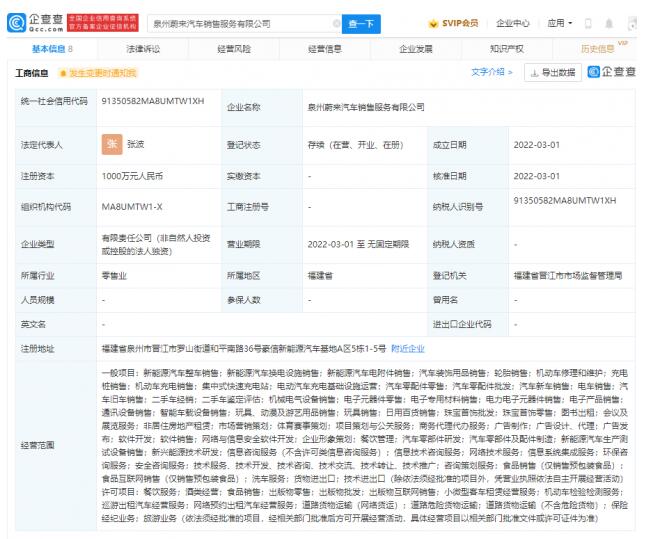 蔚来汽车于泉州成立新公司 法人为张波 注册资本1000万元