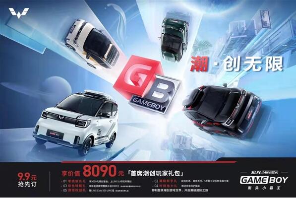 新款宏光MINI EV GAMBOY街头小霸王开启盲订：需付预订价9.9元