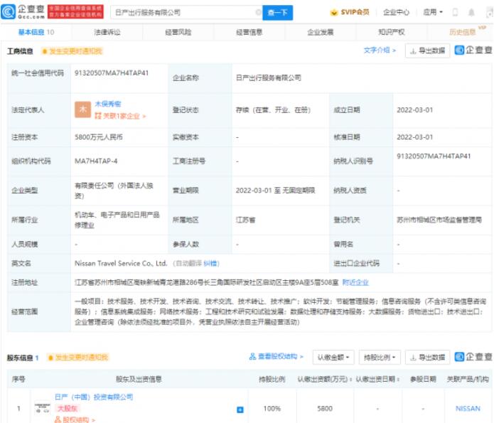 日产中国成立出行服务公司 注册资本5800万元