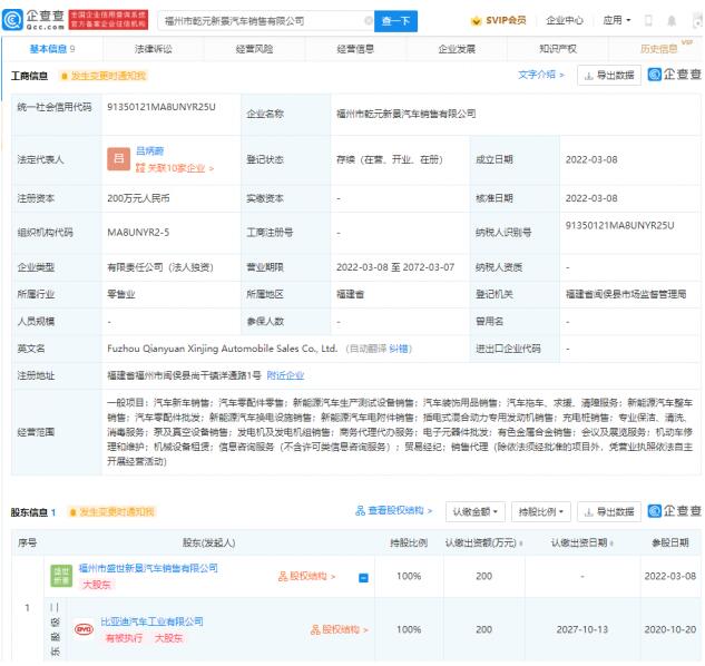 比亚迪投资成立新公司 200万元经营范围含新能源汽车电附件销售