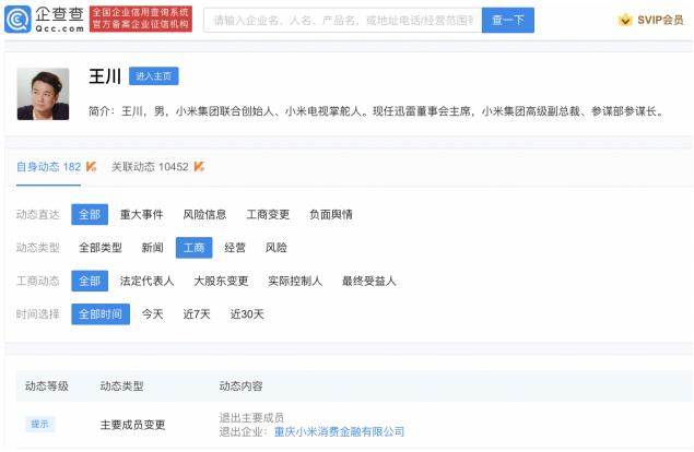小米消费金融公司发生工商变更 联合创始人王川退出