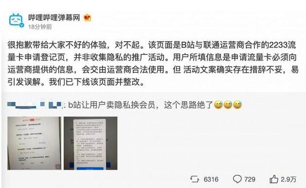B站回应让用户卖隐私换会员：道歉并称已下线页面并整改