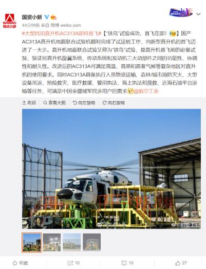 国资委：“铁鸟”试验成功，国产大型民用直升机 AC313A 即将首飞