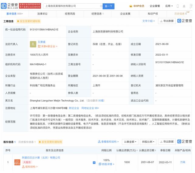 良辰美锦科技公司发生工商变更 阿里巴巴接盘100%股权