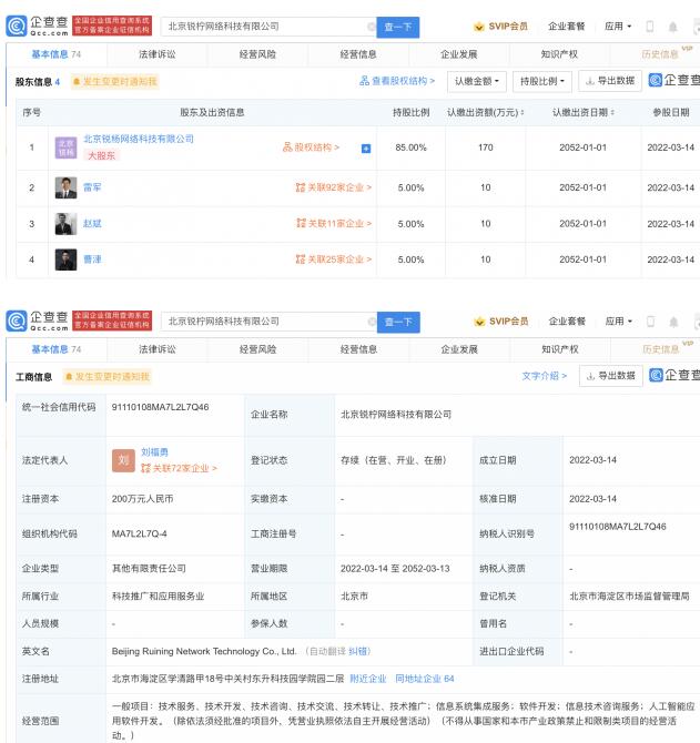 雷军、曹津等联合成立新公司 注册资本200万元