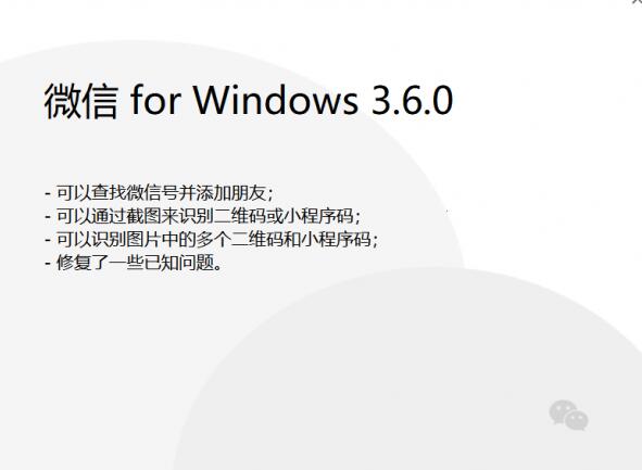微信 Windows 版 3.6.0 正式版发布：可通过查找微信号并添加朋友