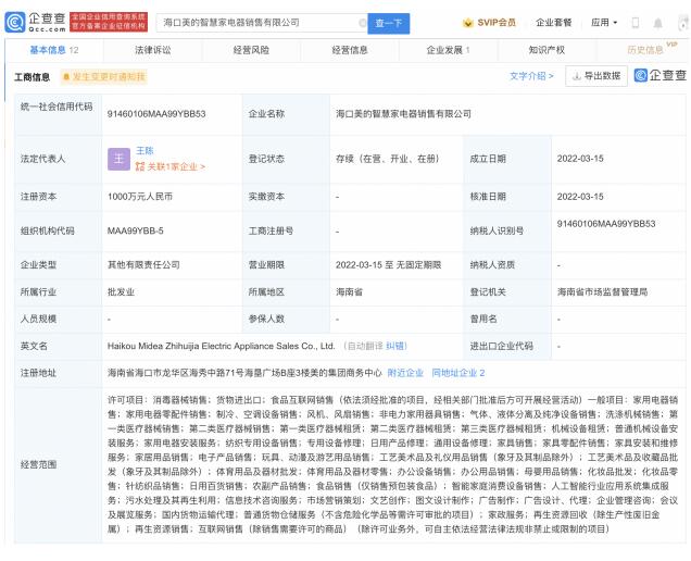 美的集团于海口投资成立电器销售公司 注册资本1000万