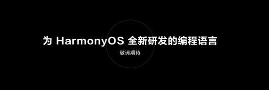 华为自研编程语言面世  “仓颉”是为Harmony OS 系统量身打造