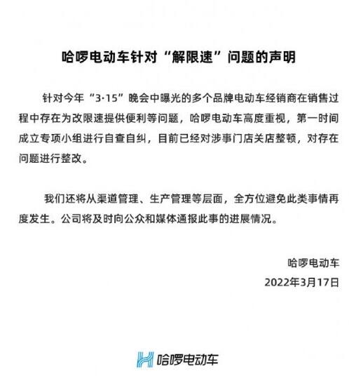 哈啰电动车：315晚会曝光“解限速”的涉事门店已关店进行整改