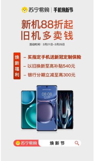 苏宁易购重磅开启手机促销优惠焕新节活动 新机88折起