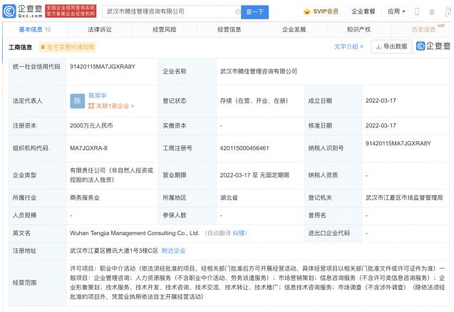 腾讯成立管理咨询公司 注册资本2000万元