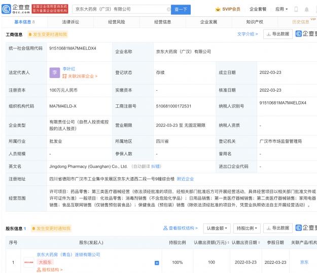 京东大药房成立新公司 注册资本100万元