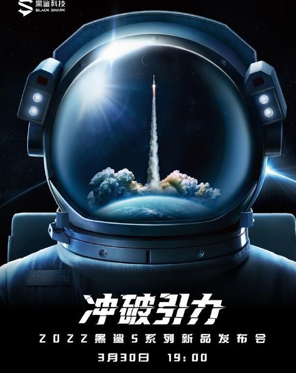 8黑鲨5系列将3月30日推出：搭载全新骁龙 