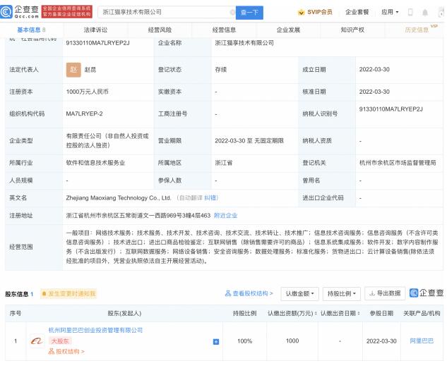 阿里巴巴成立猫享技术公司 注册资本1000万元