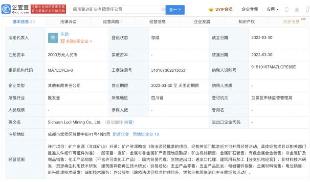 比亚迪于四川投资成立路迪矿业公司 注册资本2000万元