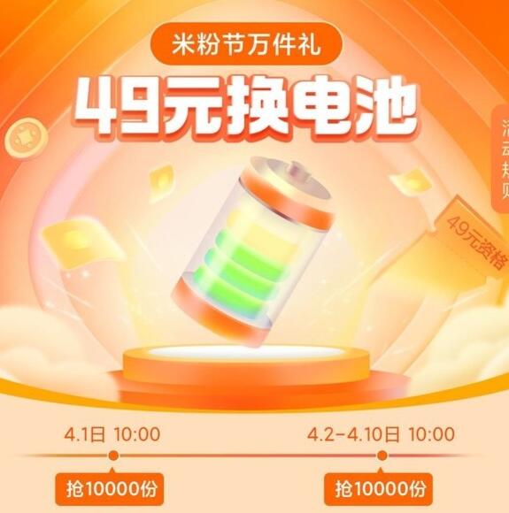 小米商城49元换电池活动开启，限量每天10000份！大部分老机型可用