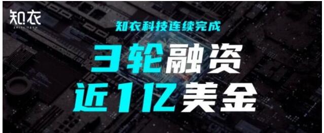 知衣科技连续完成3轮近1亿美金融资 由高瓴创投领投