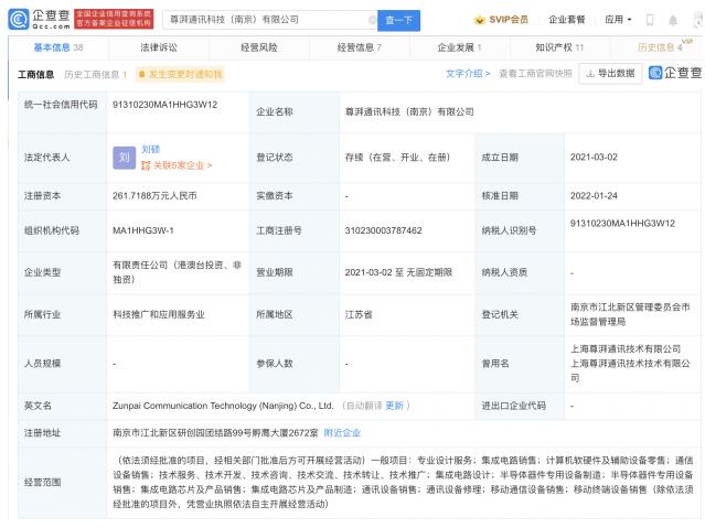 尊湃通讯发生工商变更 新增小米关联公司