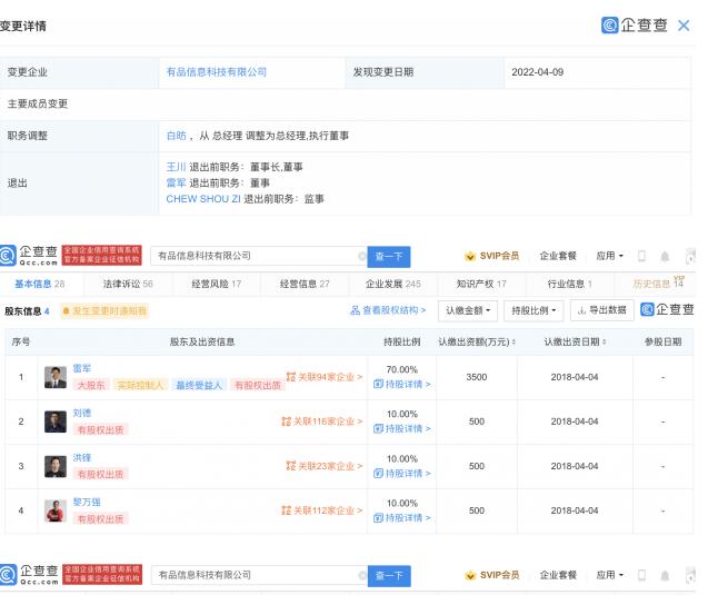 有品信息发生工商变更 雷军、王川退出小米高管行列