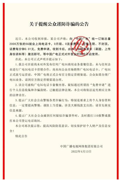 谨防诈骗！中国广电尚未面向公众市场销售广电 5G 电话SIM卡
