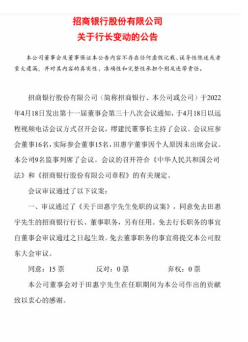 招商银行：同意免去田惠宇的招商银行行长、董事职务审议通过日起生效