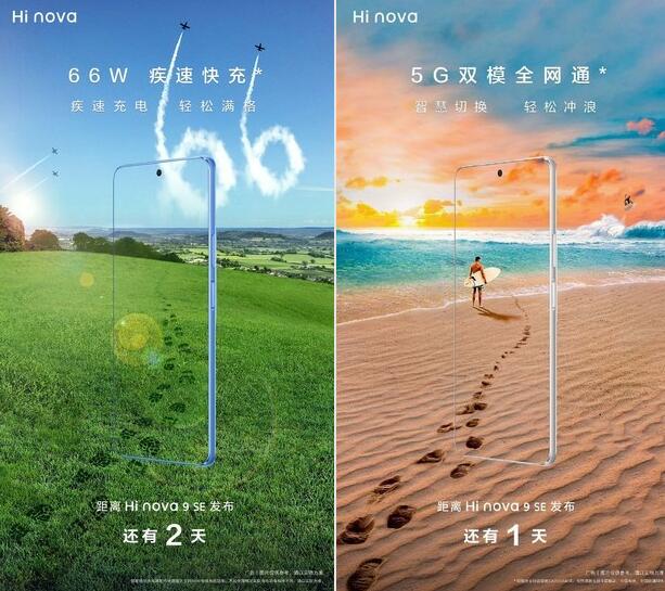 Hi nova 9 SE今晚发布 5G双模+1亿像素+66W极速秒冲