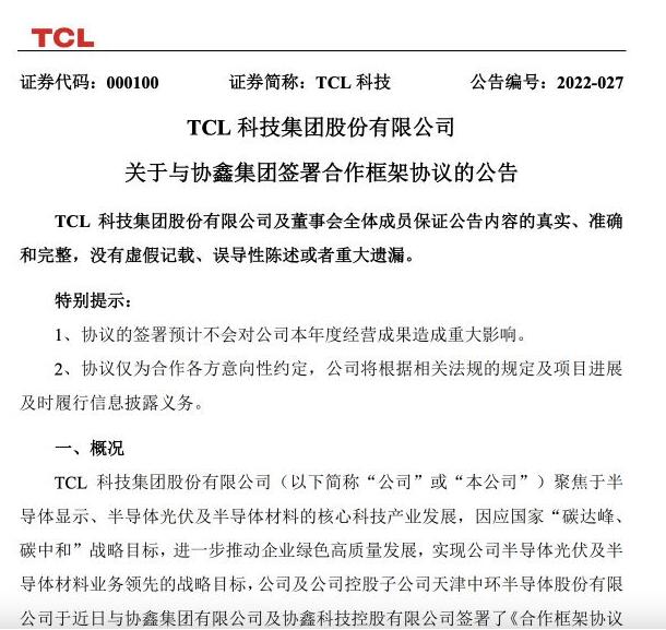 TCL科技与协鑫集团签署合作框架协议 呼和浩特市投资新建约10万吨颗粒硅