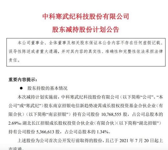 寒武纪：因资金需求南京招银和湖北招银拟合计减持不超3%公司股份