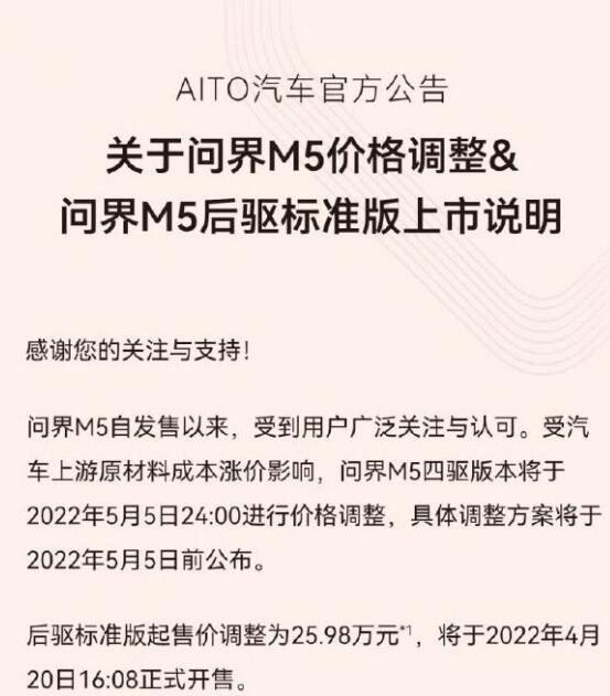 交付不足两个月 华为AITO问界M5官宣涨价 5月5日前公布明细