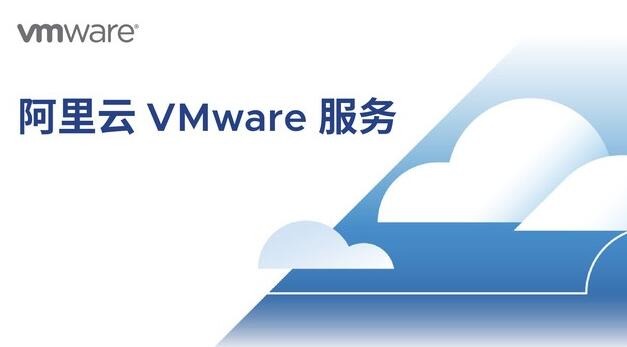阿里云和VMware携手推出新一代阿里云VMware服务 加速中国企业云转型