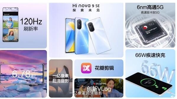 Hi nova 9 SE今日首销：支持5G 到手价2499