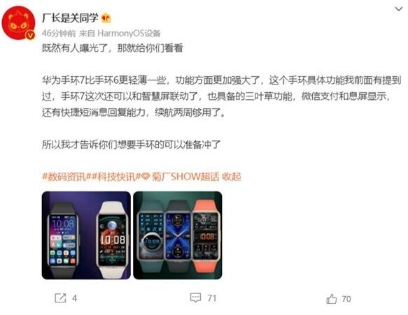 华为手环7曝光：16g重量 厚度不到1厘米 28日和折叠屏一同发布