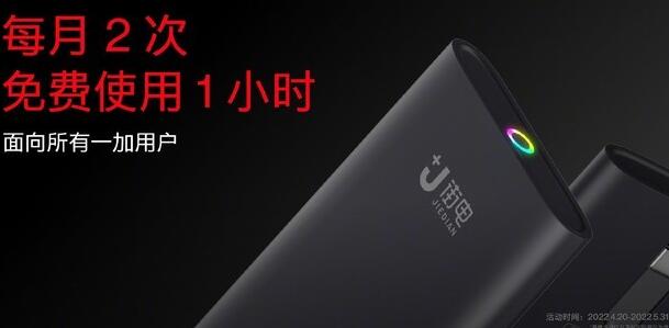 一加用户每月可免费使用共享充电宝2次，方法看这里