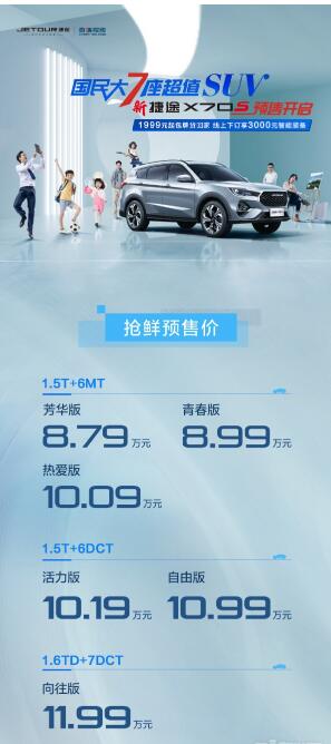 新捷途X70S抢鲜预售！“大7座超值SUV”6款车型可选 售8.79万元起