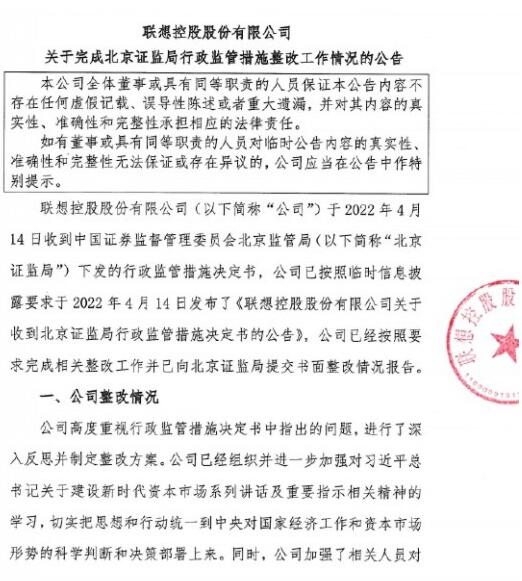 联想控股：已向北京证监局提交书面整改报告完成整改方案
