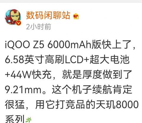 网传iQOO Z5将推6000mAh超大电池版：支持44W快充 厚度明显增加