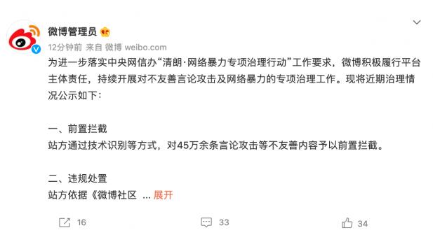 微博公布网络暴力专项治理近期情况：清理不友善昵称 5 万余个 违规账号 2 万余个