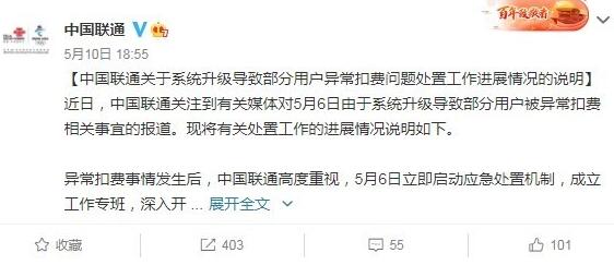 中国联通就用户遭异常扣费致歉：已进行全面回退，成立工作专班开展调查