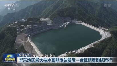 长龙山电站最后一台机组一次性启动成功