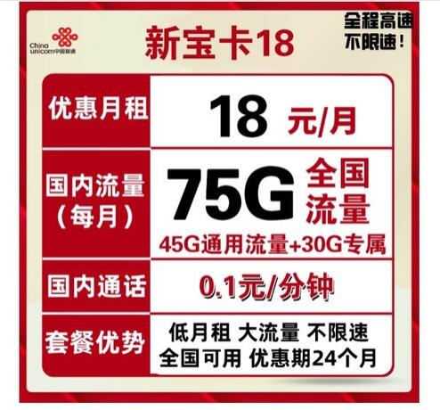 中国联通18元包月75G流量 全国通用不限速 优惠两年