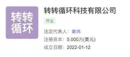 转转于青岛成立循环科技公司，注册资本5000万美金