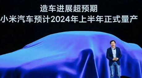 小米电动车或将发布 2024年上半年实现量产