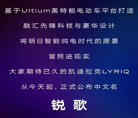 SUV凯迪拉克中大型首款纯电车 LYRIQ 中文名公布：锐歌