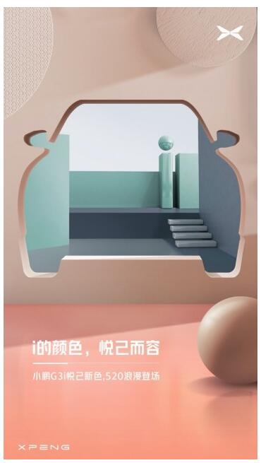 小鹏汽车宣布5月20日举行发布直播活动 将推出G3i 2款全新配色