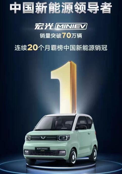 五菱宏光MINIEV累计销量突破70万辆大关 连创20个月中国新能源销冠