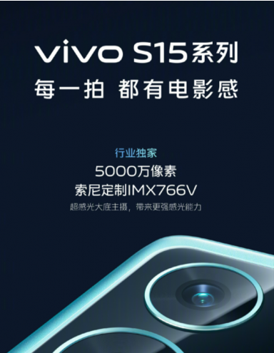 vivo S15系列影像大升级：采用索尼定制IMX766V+80W快充