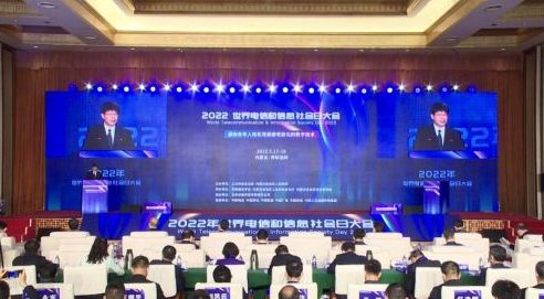 2022年世界电信和信息社会日大会于内蒙古成功召开