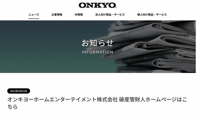 日本著名音频厂家ONKYO申请破产，由夏普接盘