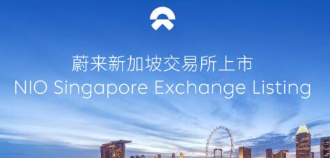 蔚来今日在新加坡交易所正式挂牌上市，李斌称将建立人工智能与自动驾驶研发中心