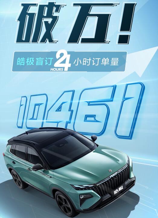 东风风神皓极盲订开启24小时订单量达10461人